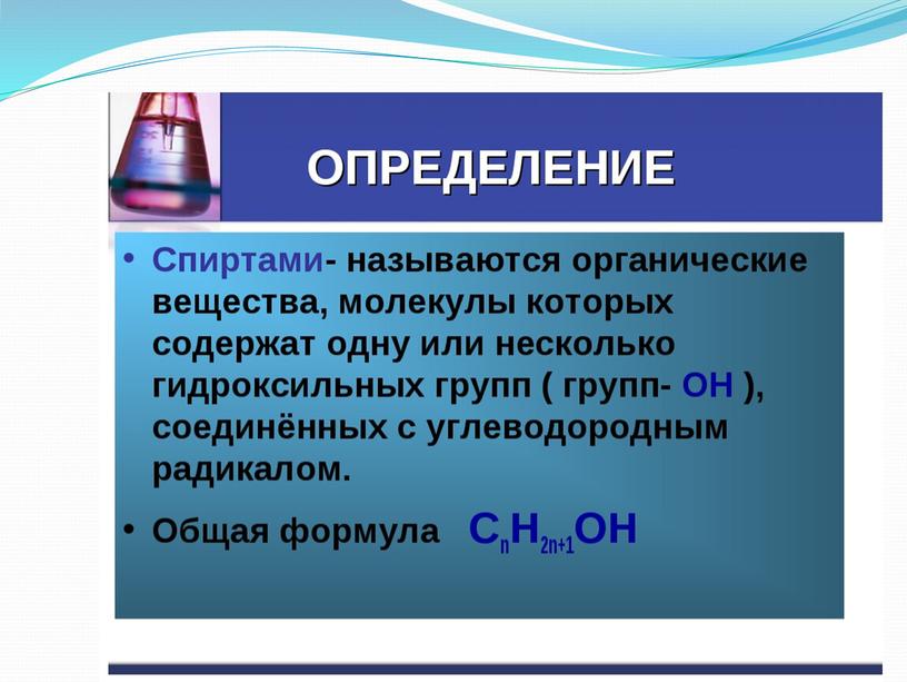 Презентация по химии на тему "Спирты" (10 класс)