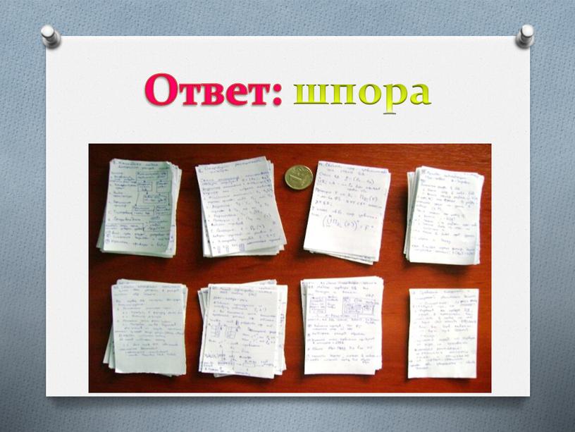 Ответ: шпора