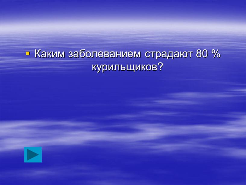 Каким заболеванием страдают 80 % курильщиков?