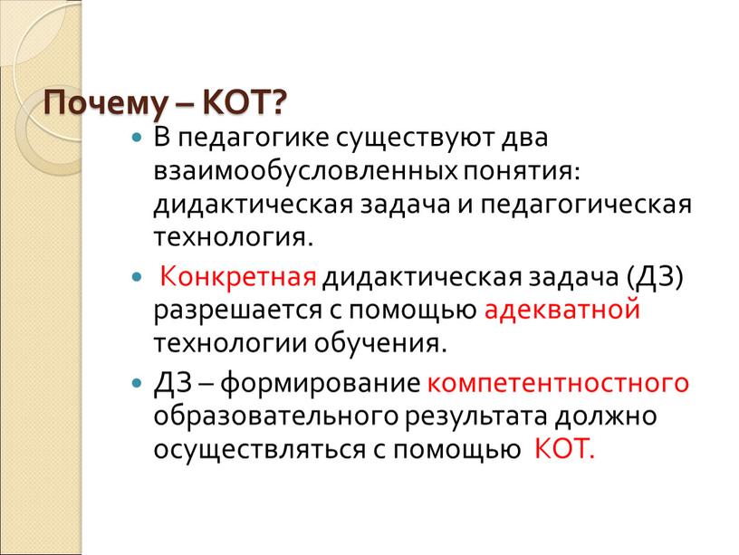 Почему – КОТ? В педагогике существуют два взаимообусловленных понятия: дидактическая задача и педагогическая технология