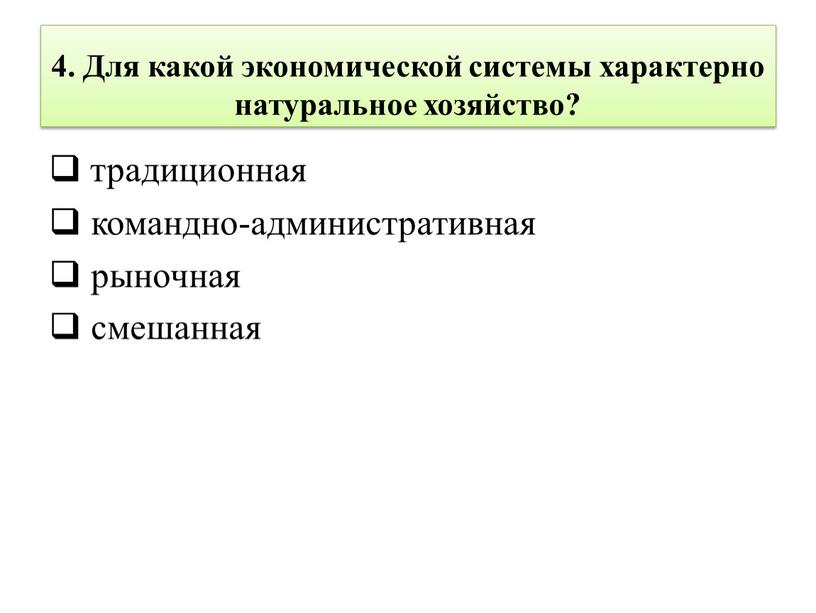 Для какой экономической системы характерно натуральное хозяйство? традиционная командно-административная рыночная смешанная