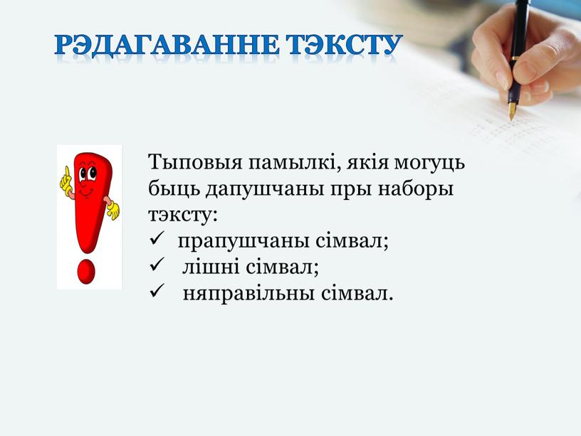 Рэдагаванне тэксту Тыповыя памылкі, якія могуць быць дапушчаны пры наборы тэксту: прапушчаны сімвал; лішні сімвал; няправільны сімвал