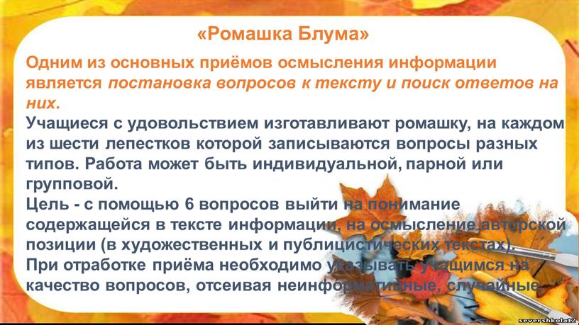 Ромашка Блума» Одним из основных приёмов осмысления информации является постановка вопросов к тексту и поиск ответов на них