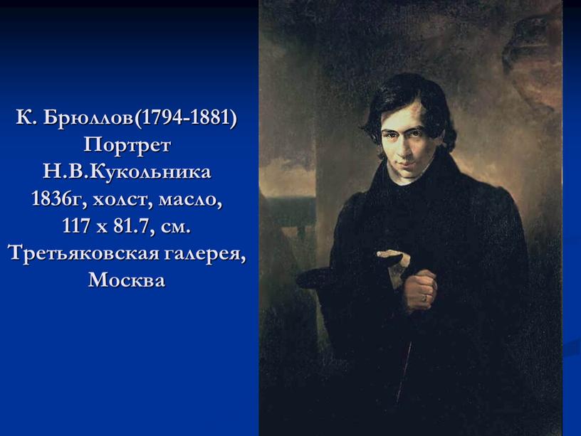 К. Брюллов(1794-1881) Портрет Н