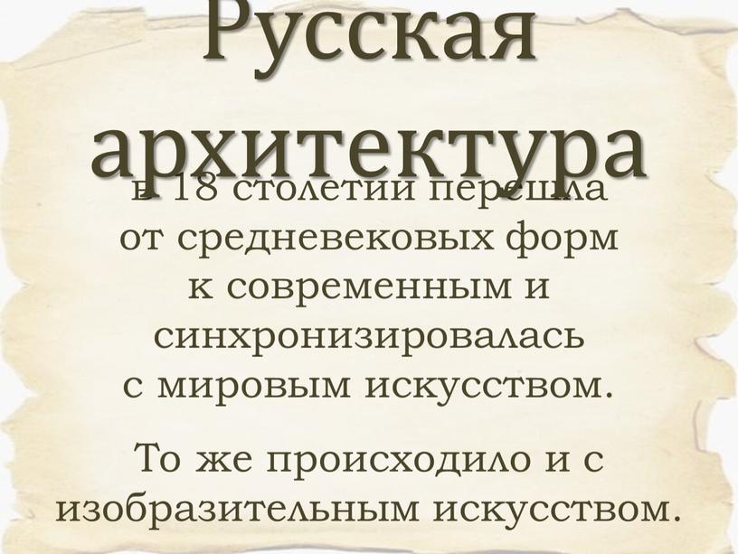 Русская архитектура То же происходило и с изобразительным искусством