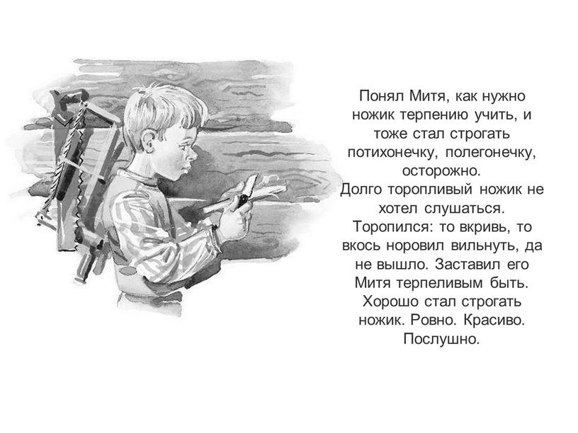 Понял Митя, как нужно ножик терпению учить, и тоже стал строгать потихонечку, полегонечку, осторожно