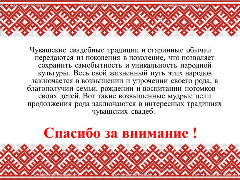 Чувашские свадебные традиции и старинные обычаи передаются из поколения в поколение, что позволяет сохранить самобытность и уникальность народной культуры