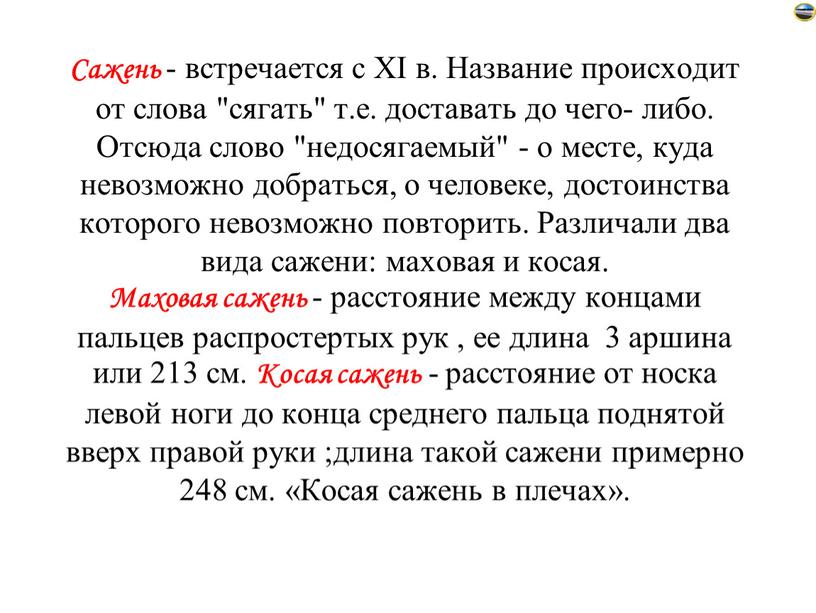 Сажень - встречается с XI в. Название происходит от слова "сягать" т