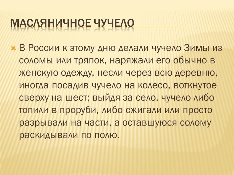 Масляничное чучело В России к этому дню делали чучело