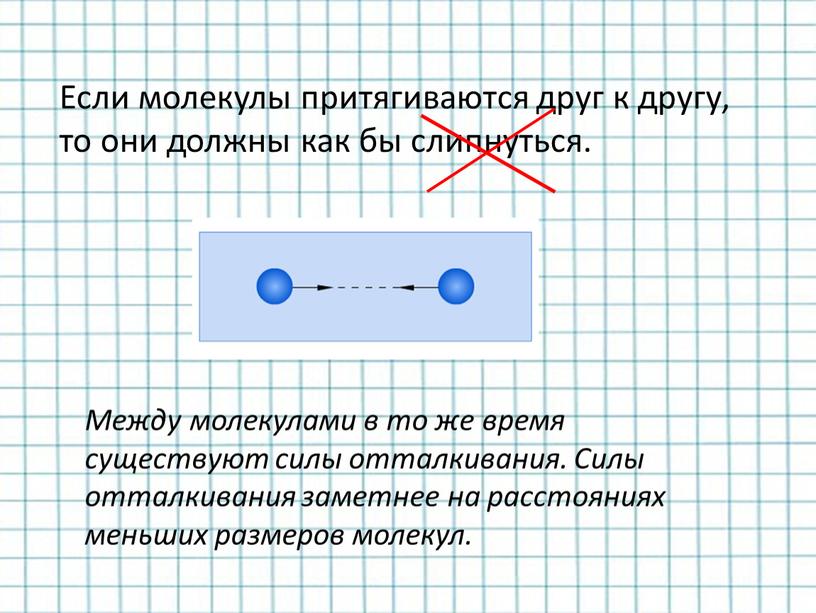 Если молекулы притягиваются друг к другу, то они должны как бы слипнуться