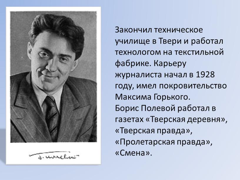 Закончил техническое училище в