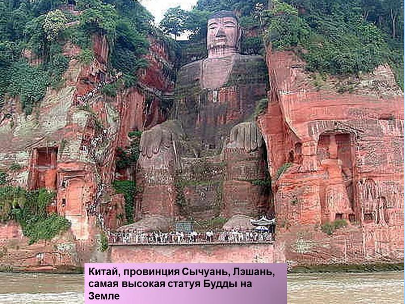 Китай, провинция Сычуань, Лэшань, самая высокая статуя