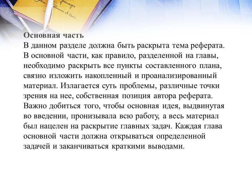 Основная часть В данном разделе должна быть раскрыта тема реферата