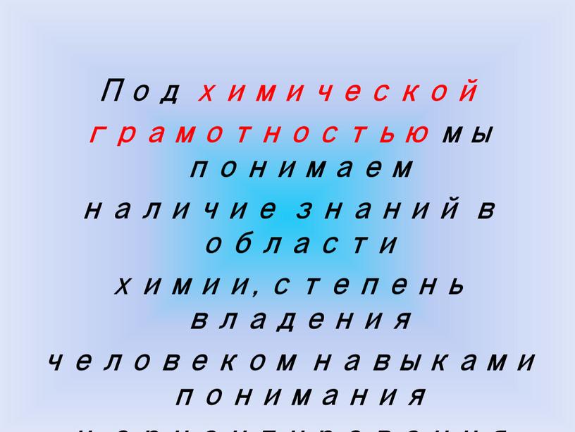 Под химической грамотностью мы понимаем наличие знаний в области химии, степень владения человеком навыками понимания и ориентирования в пространстве