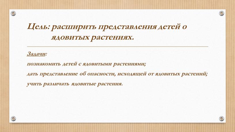 Задачи : познакомить детей с ядовитыми растениями; дать представление об опасности, исходящей от ядовитых растений; учить различать ядовитые растения