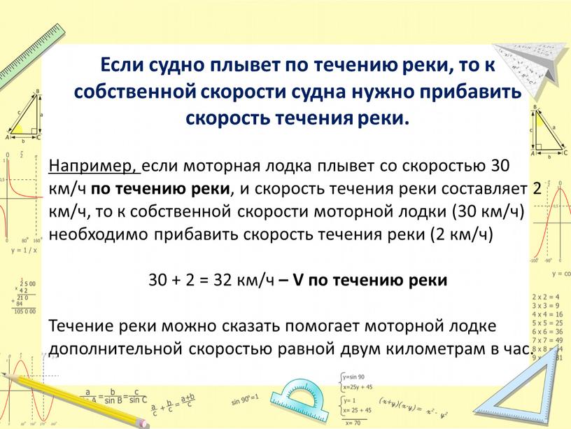 Если судно плывет по течению реки, то к собственной скорости судна нужно прибавить скорость течения реки