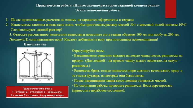 Практическая работа «Приготовление растворов заданной концентрации»