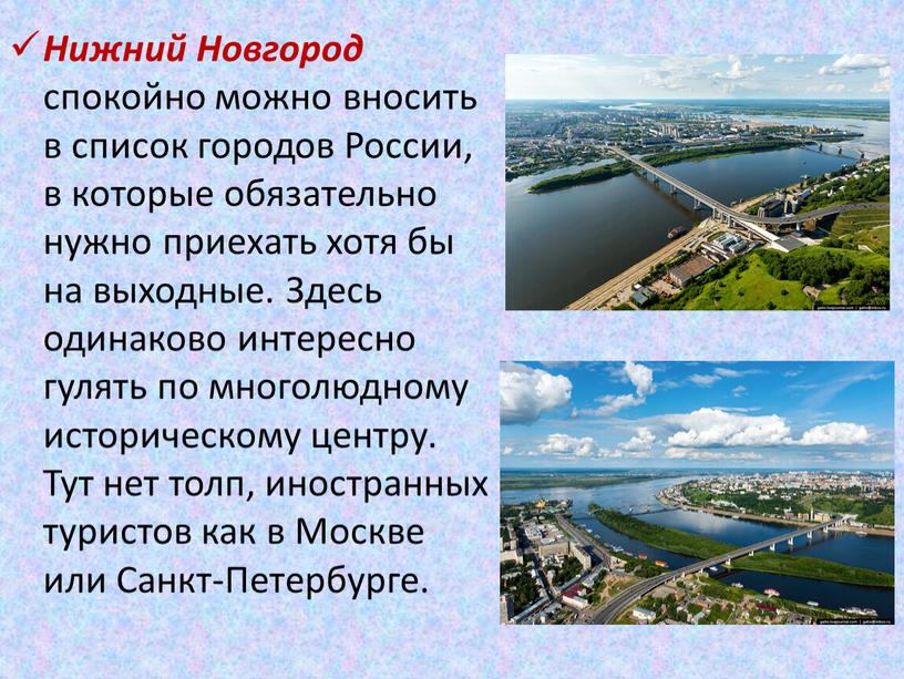 Нижний Новгород спокойно можно вносить в список городов