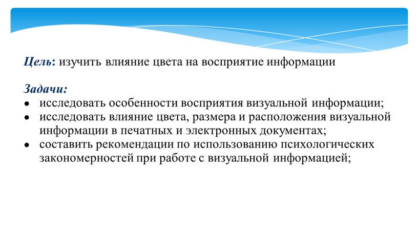 Цель : изучить влияние цвета на восприятие информации