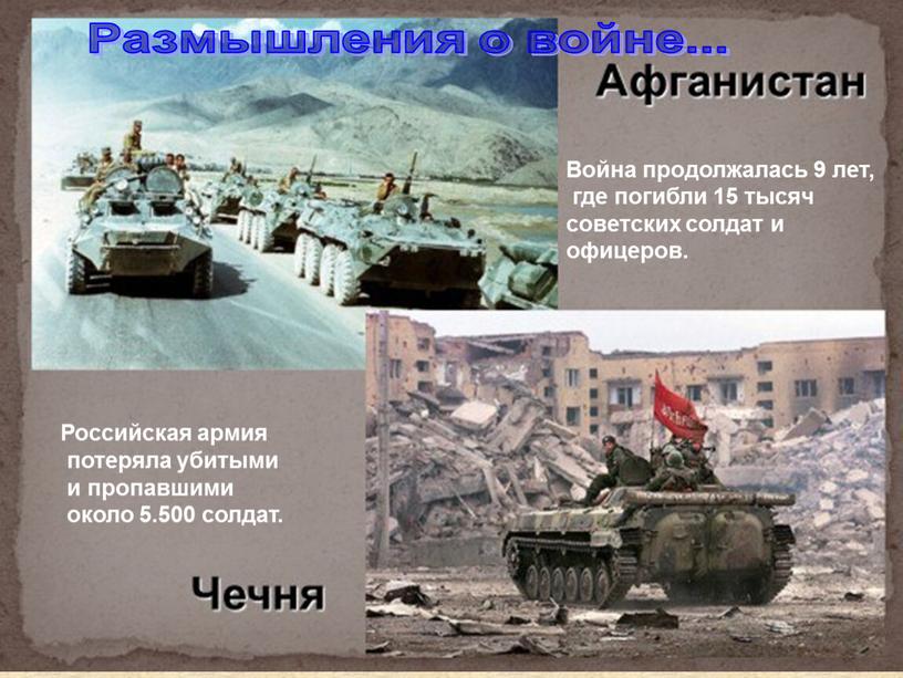 Война продолжалась 9 лет, где погибли 15 тысяч советских солдат и офицеров
