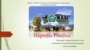 Презентация к уроку географии 9 класс . Народы России. Тыва.