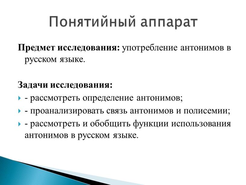 Предмет исследования: употребление антонимов в русском языке