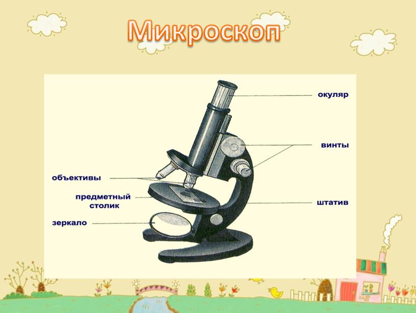 Микроскоп