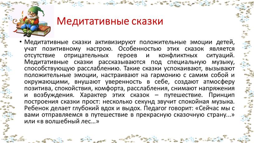 Медитативные сказки Медитативные сказки активизируют положительные эмоции детей, учат позитивному настрою