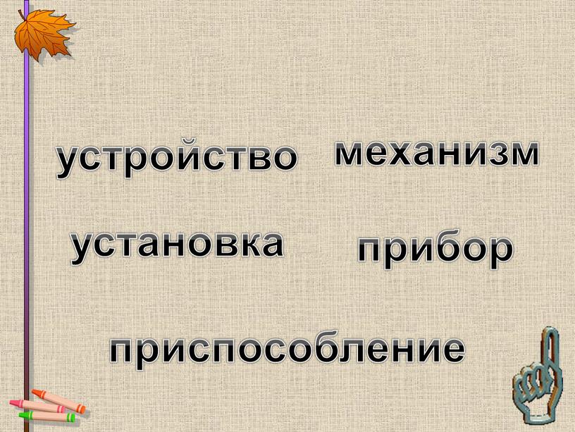 механизм прибор приспособление установка устройство