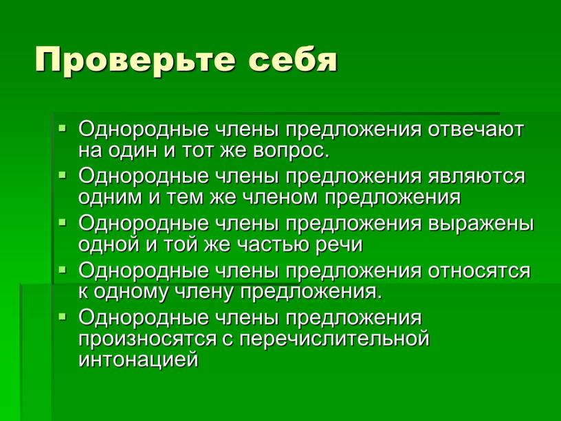 Проверьте себя Однородные члены предложения отвечают на один и тот же вопрос