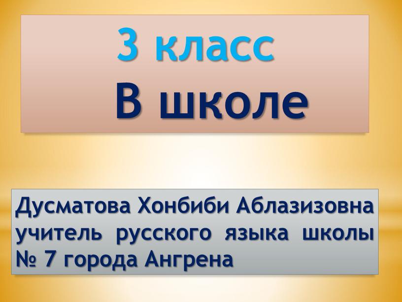 В школе Дусматова Хонбиби Аблазизовна учитель русского языка школы № 7 города