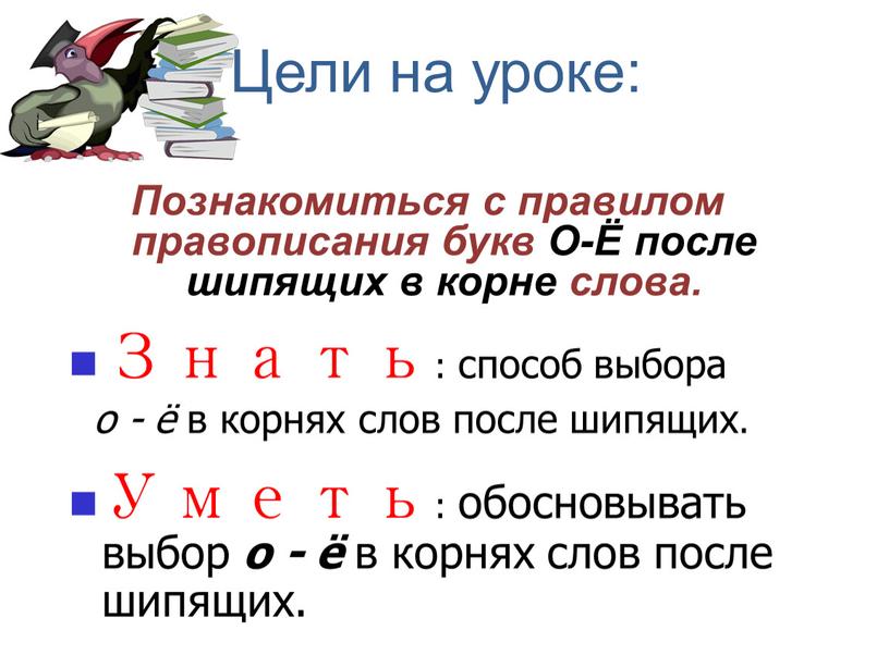 Цели на уроке: Познакомиться с правилом правописания букв