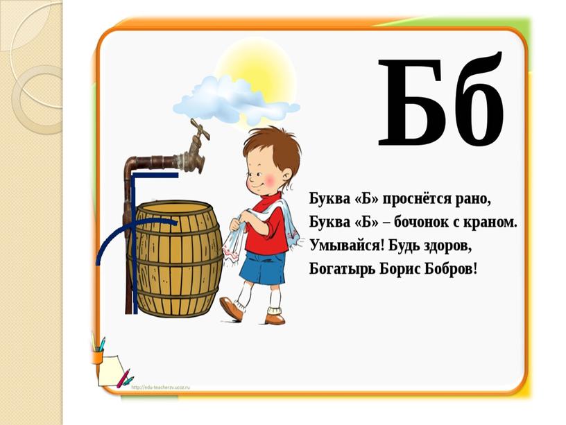 Презентация на тему: "Звук и буква Б".