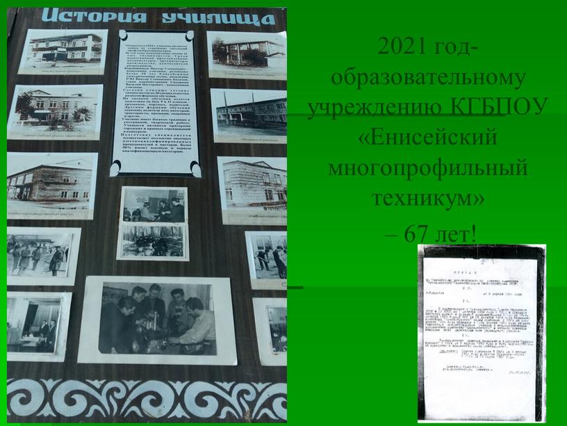 КГБПОУ «Енисейский многопрофильный техникум» – 67 лет!