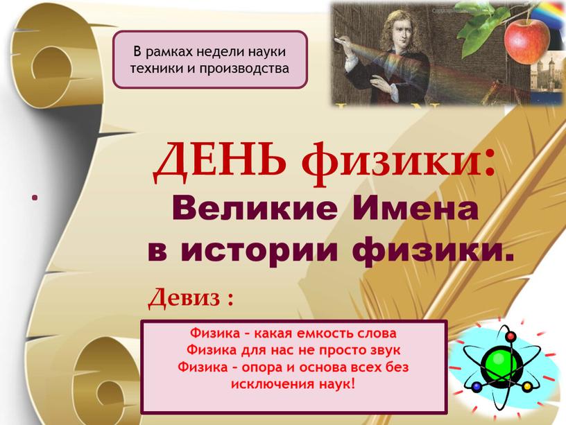 ДЕНЬ физики: Великие Имена в истории физики