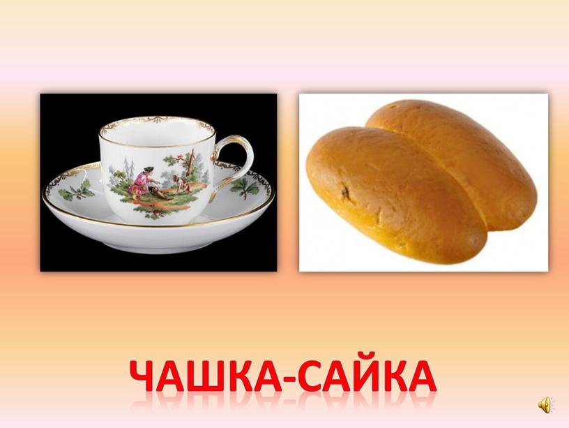 Чашка-сайка