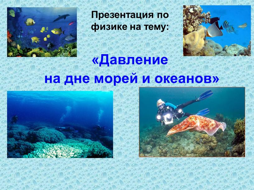 Давление на дне морей и океанов»