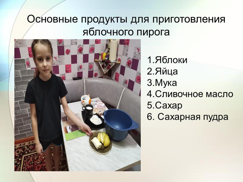 Основные продукты для приготовления яблочного пирога 1