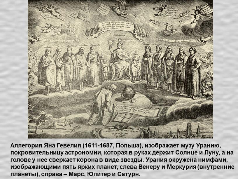 Аллегория Яна Гевелия (1611-1687,