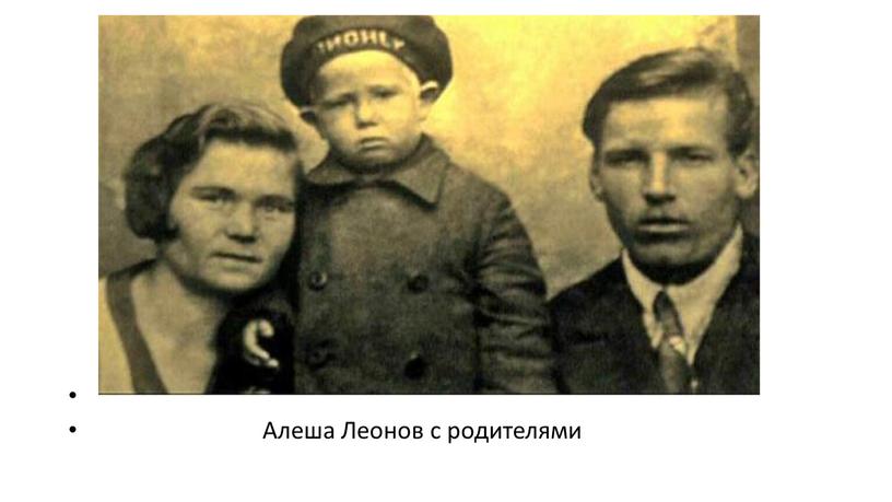 Алеша Леонов с родителями