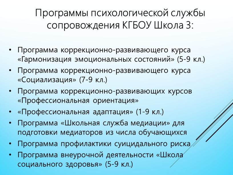 Программа коррекционно-развивающего курса «Гармонизация эмоциональных состояний» (5-9 кл