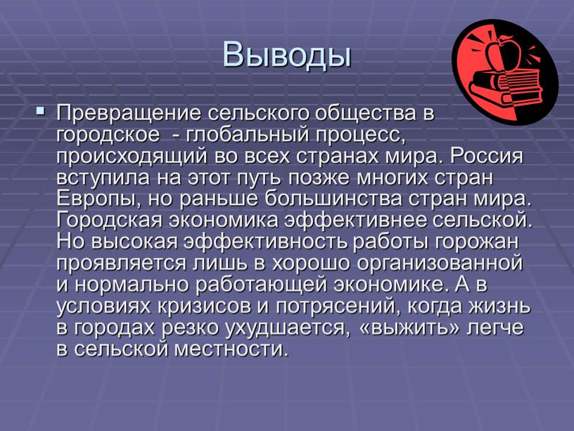 Выводы Превращение сельского общества в городское - глобальный процесс, происходящий во всех странах мира