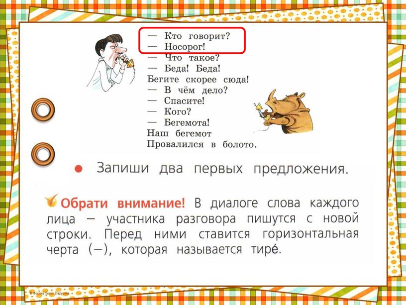 Презентация к  уроку русского языка в 1  классе  по  теме  "Диалог. Знаки препинания  в  конце  предложения""