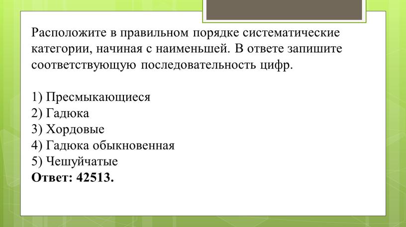 Расположите в правильном порядке систематические категории, начиная с наименьшей