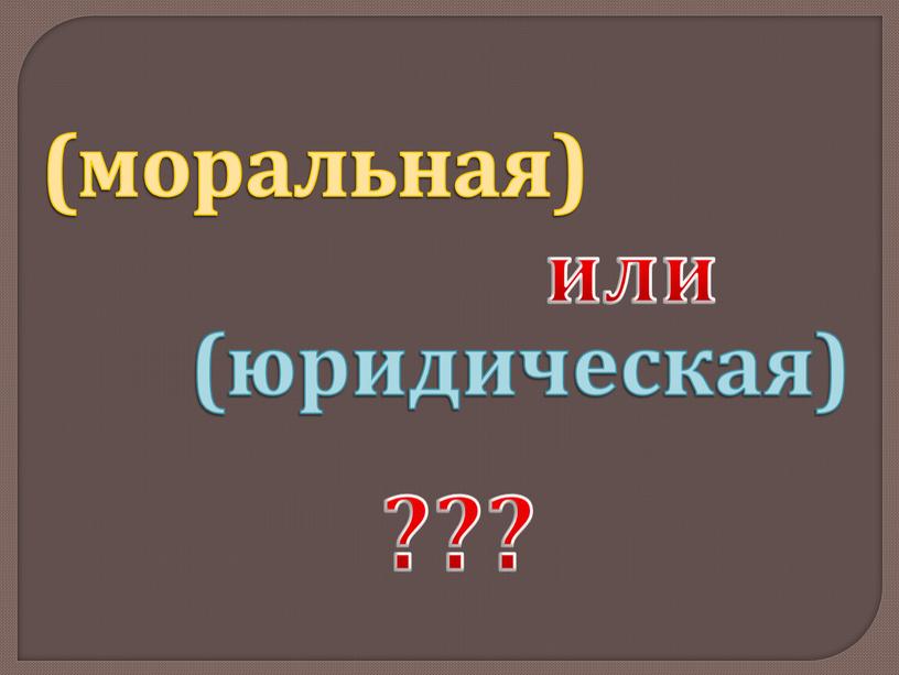 (моральная) (юридическая) или ???