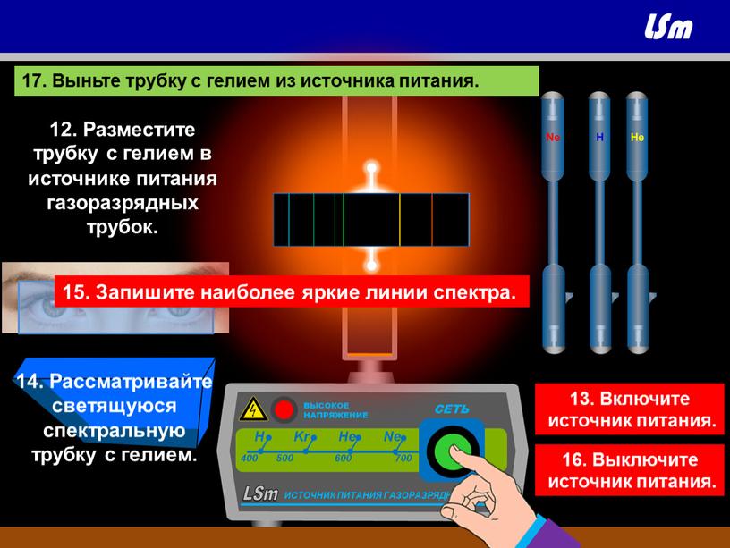 Выньте трубку с гелием из источника питания