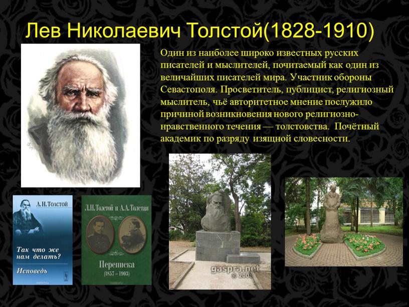 Лев Николаевич Толстой(1828-1910)