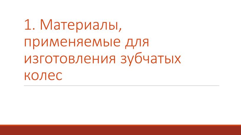 Материалы, применяемые для изготовления зубчатых колес