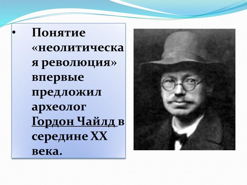 Понятие «неолитическая революция» впервые предложил археолог