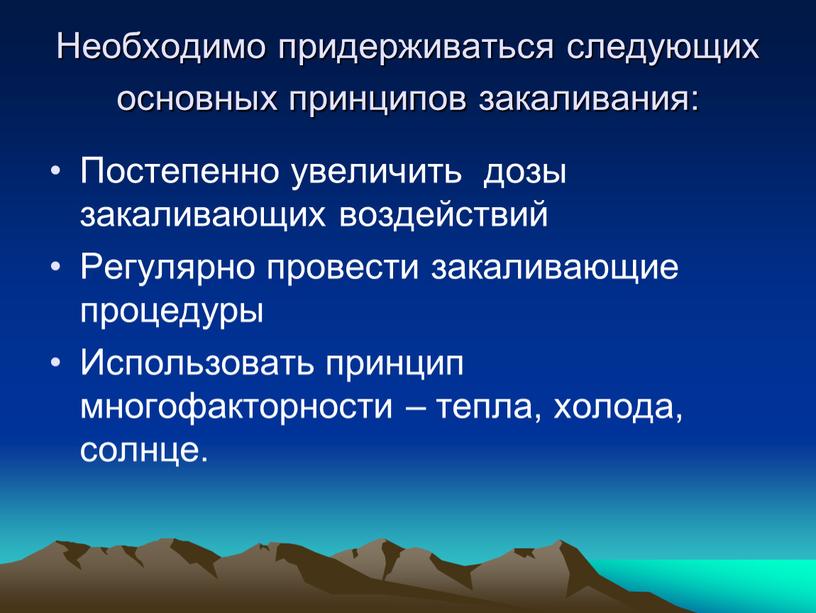 Необходимо придерживаться следующих основных принципов закаливания: